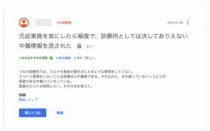 Googleマイビジネス ヘルプコミュニティダイジェスト　元従業員を首にしたら報復で、診療所としては決してありえない中傷情報を流された