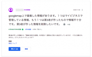 googlemap上で重複した情報があります。１つはマイビジネスで管理している情報、もう１つは第3者が作ったもので情報不十分です。 第3者が作った情報を削除したいです。
