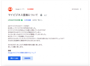 Googleマイビジネスヘルプコミュニティダイジェスト　ビジネスの重複について