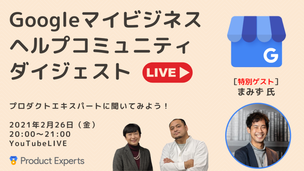 Googleマイビジネスヘルプコミュニティダイジェスト2月26日号