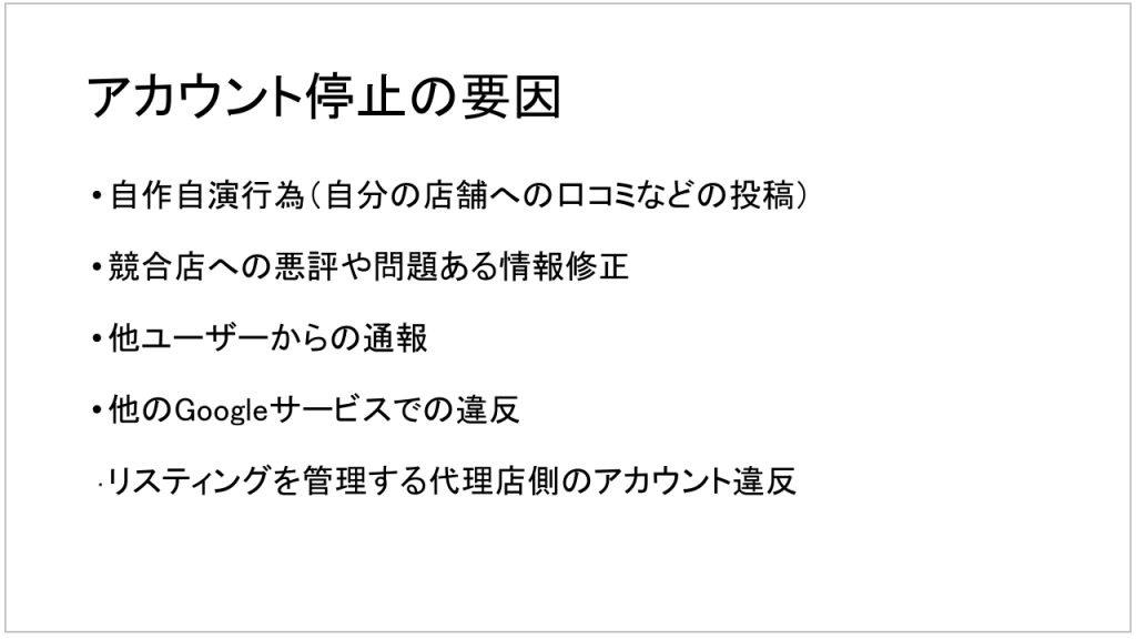 アカウント停止の要因　4月8日Googleマイビジネスダイジェスト