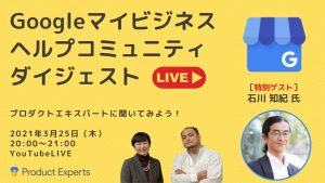 Googleマイビジネスヘルプコミュニティダイジェスト　3月25日配信