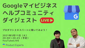 Googleマイビジネスヘルプダイジェスト21年5月11日配信