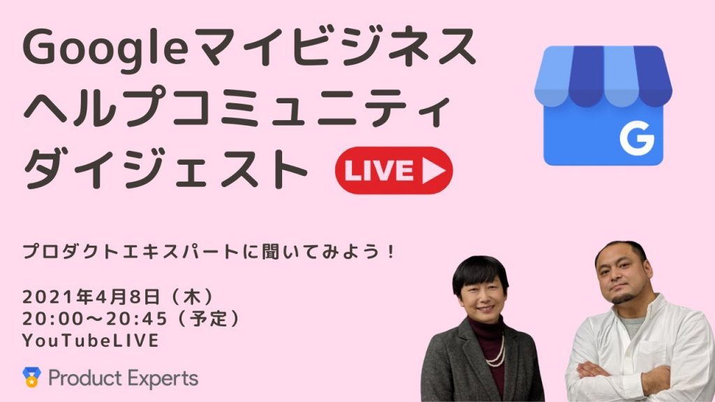 Googleマイビジネスヘルプコミュニティダイジェスト