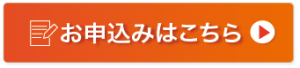 お申し込みバナー