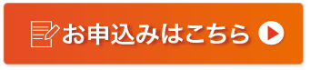 お申し込みバナー