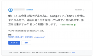 Googleマイビジネスヘルプコミュニティダイジェスト　ルート検索の間違い