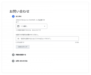 Googleマイビジネスサポート受付フォーム