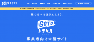 GoToトラベル事業