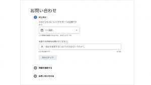 Googleマイビジネスサポートお問い合わせ画面