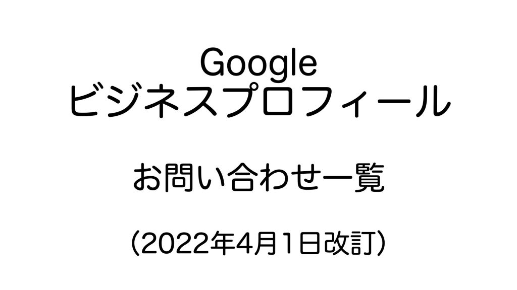 Googleビジネスプロフィールお問い合わせ一覧