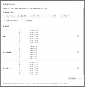 飲食店の営業時間　Googleマイビジネスヘルプコミュニティダイジェスト