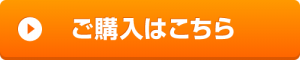 購入はこちら