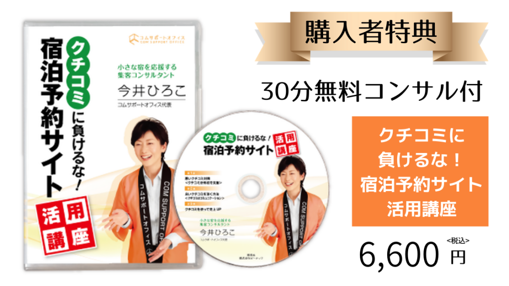 クチコミに負けるな宿泊予約サイト活用講座DVD