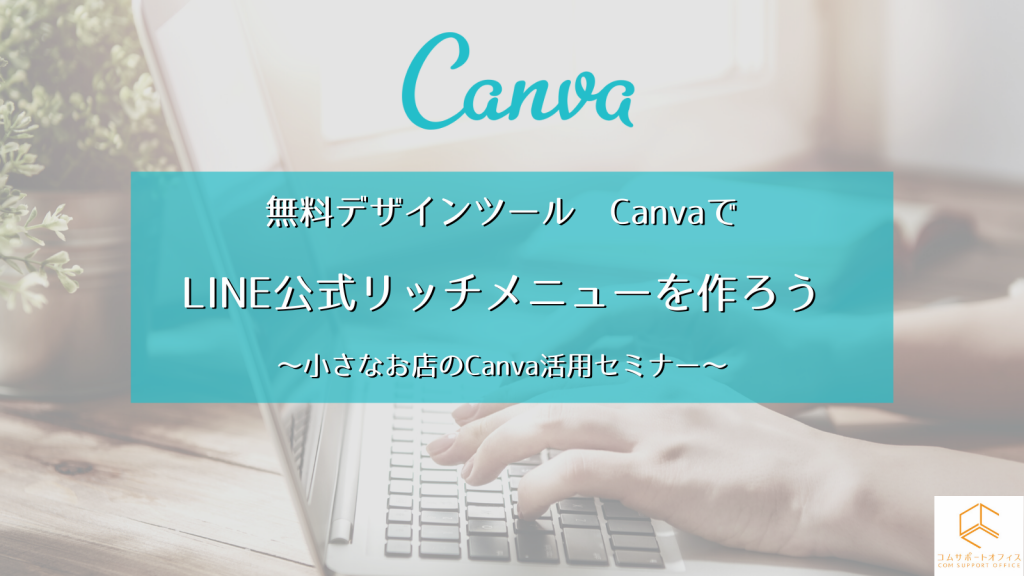 小さなお店向けのCanva活用セミナー