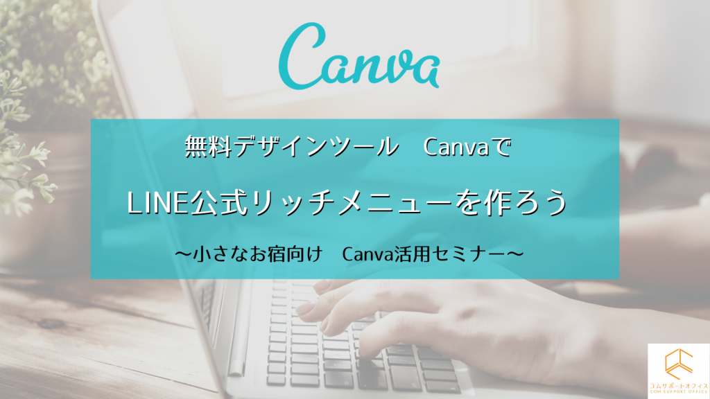 宿向けCanvaセミナー