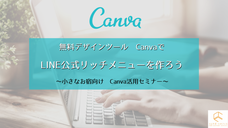 宿向けCanvaセミナー