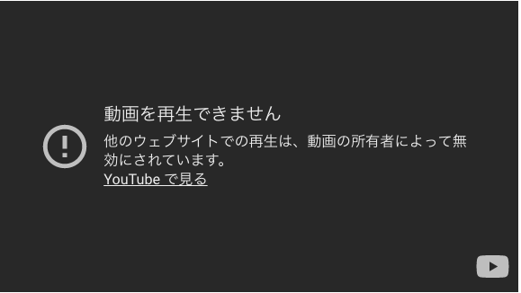 動画を再生できません　他のウェブサイトでの再生は、動画の所有者によって無効にされています