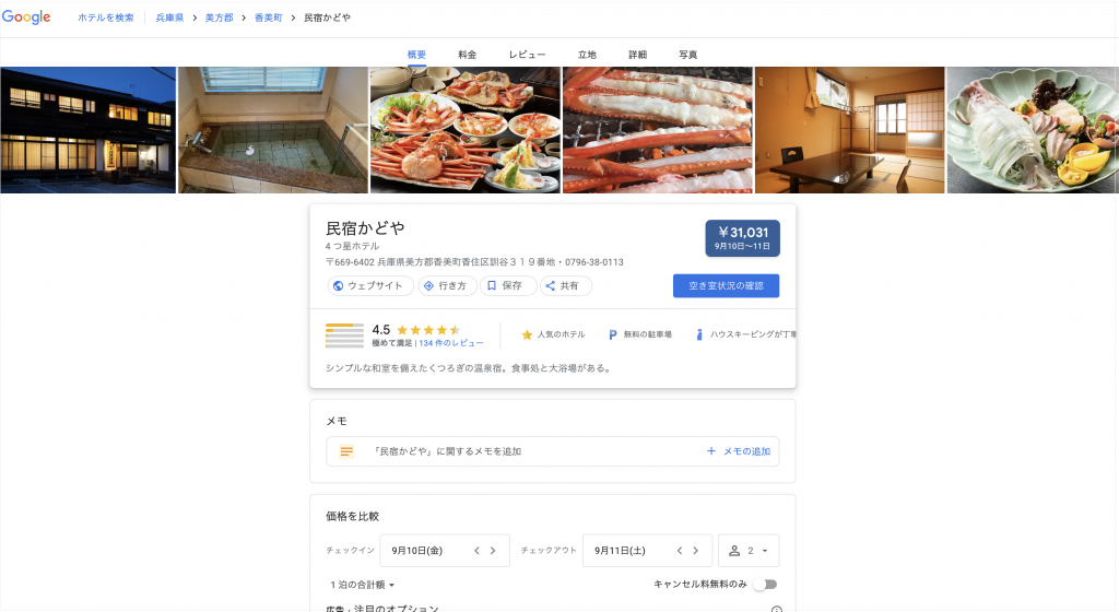 Googleホテルシート（民宿かどや）