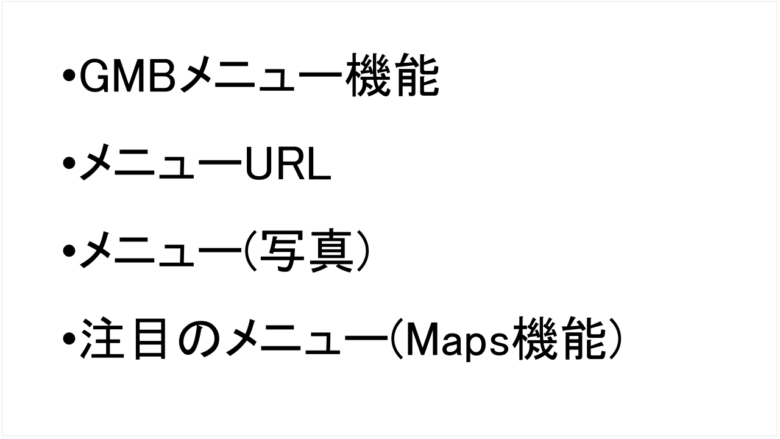 飲食カテゴリーのメニュー項目_Googleマイビジネス