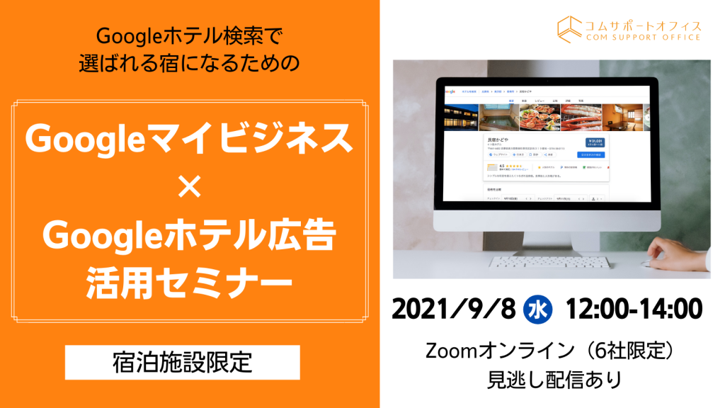 宿向けGoogleマイビジネス