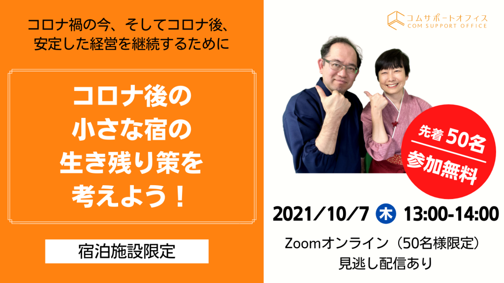 宿泊施設向けコムサポートオフィスセミナー20211007