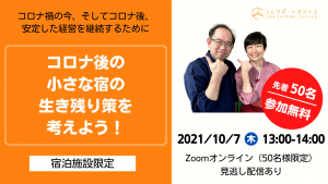 宿泊施設向けコムサポートオフィスセミナー20211007