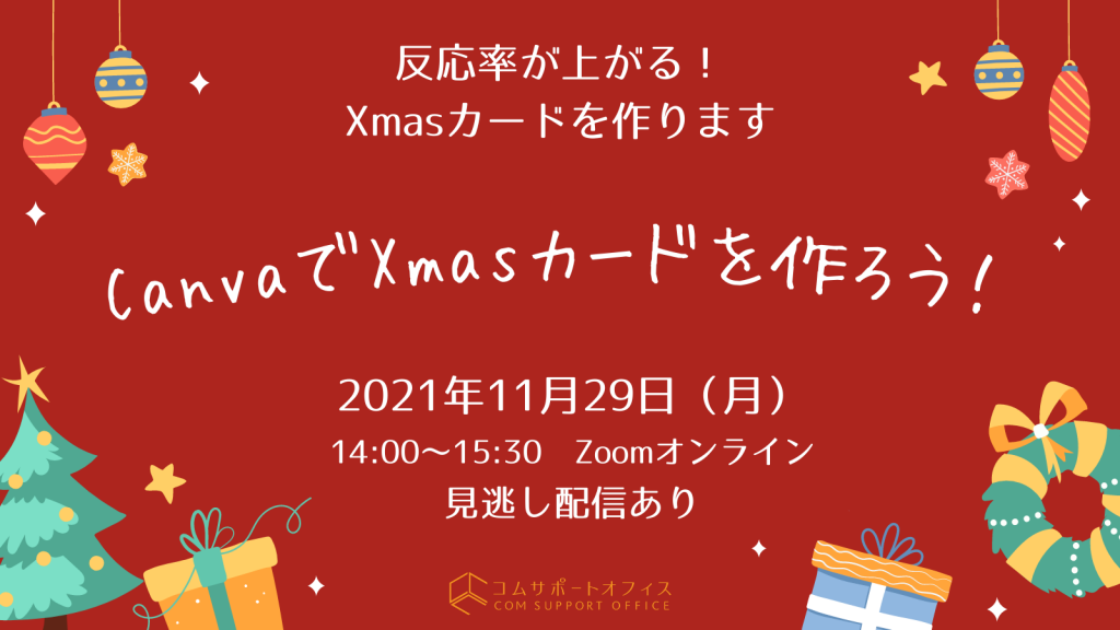 CanvaでXmasカードを作ろう　コムサポートオフィス