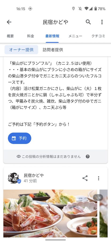 宿泊施設がGoogleマイビジネス投稿使えます