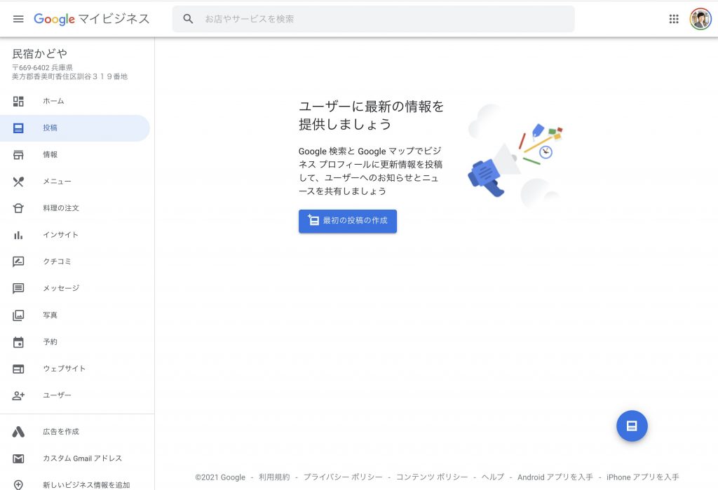 宿泊施設のGoogleマイビジネス投稿機能