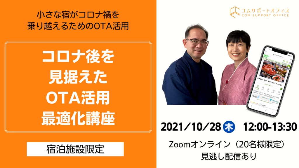 コロナ後を見据えたOTA活用最適化講座