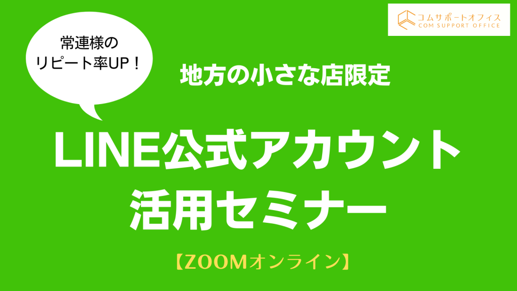 LINE公式アカウント活用セミナー