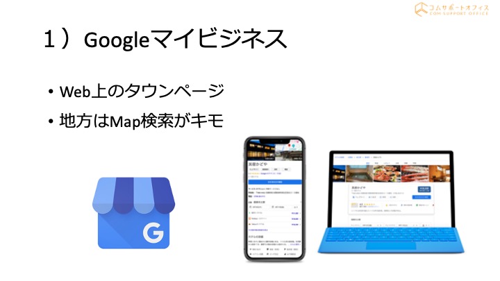 Googleビジネスプロフィール（旧マイビジネス）はWeb上のタウンページ。地図検索が集客の鍵です。