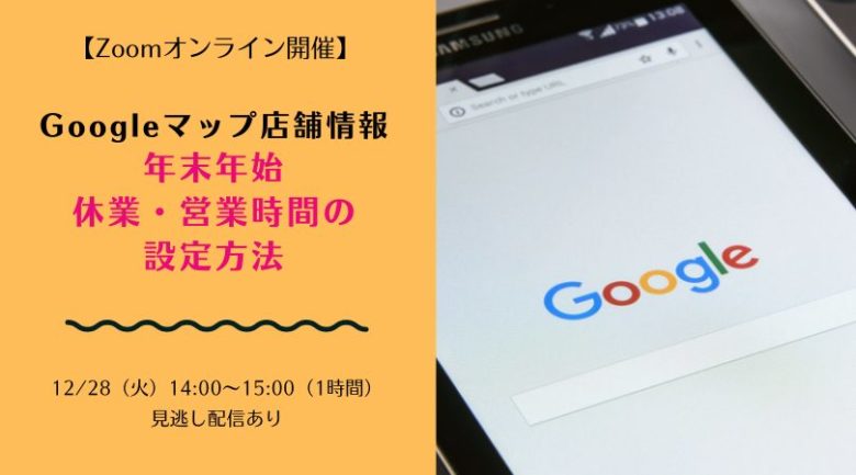 Googleマップ店舗情報 年末年始の休業設定・営業時間の変更方法をマスターしよう