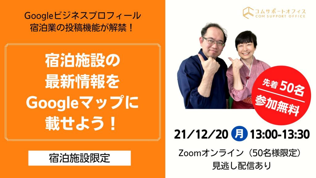 宿泊業向けGoogleビジネスプロフィールセミナー投稿機能を使おう！