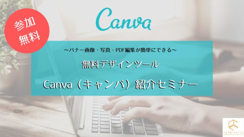 Canva紹介セミナー