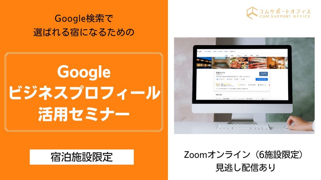 宿泊施設限定Googleビジネスプロフィールセミナー