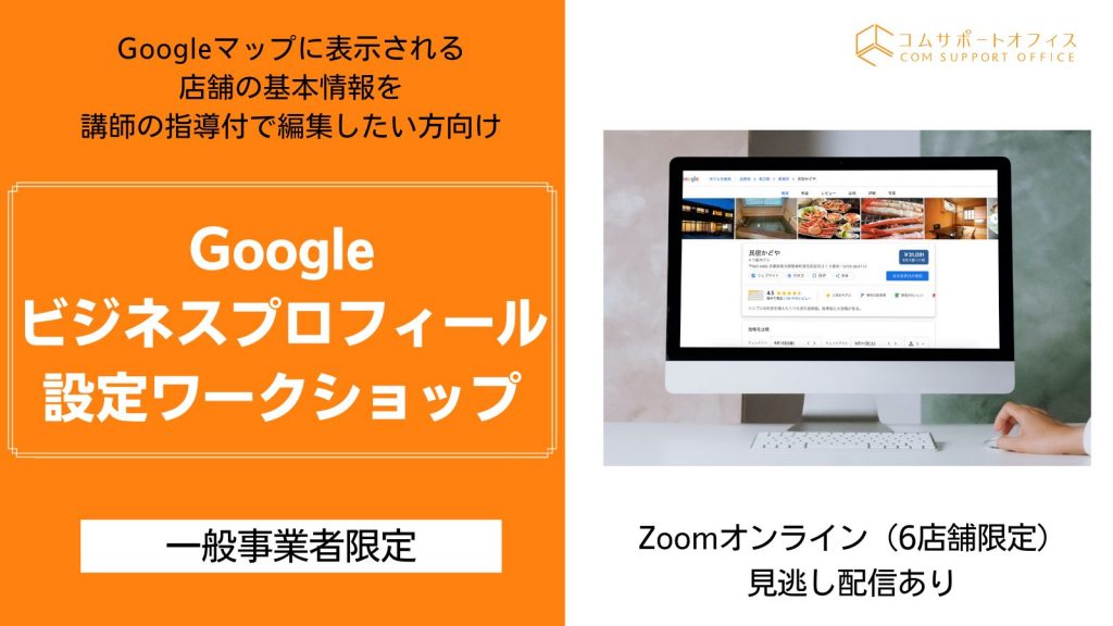 Googleビジネスプロフィール設定ワークショップ一般事業者向け