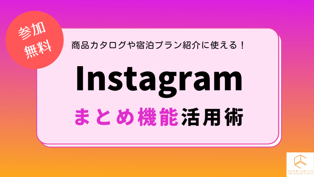 Instagramまとめ機能セミナー