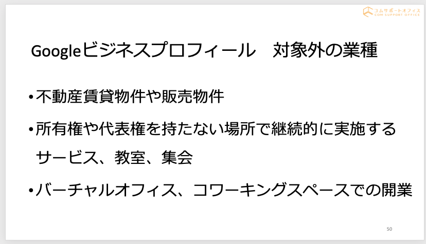 Googleビジネスプロフィール対象外の業種