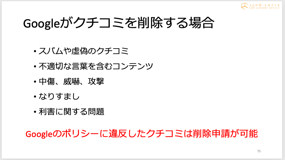 Googleがクチコミを削除する場合