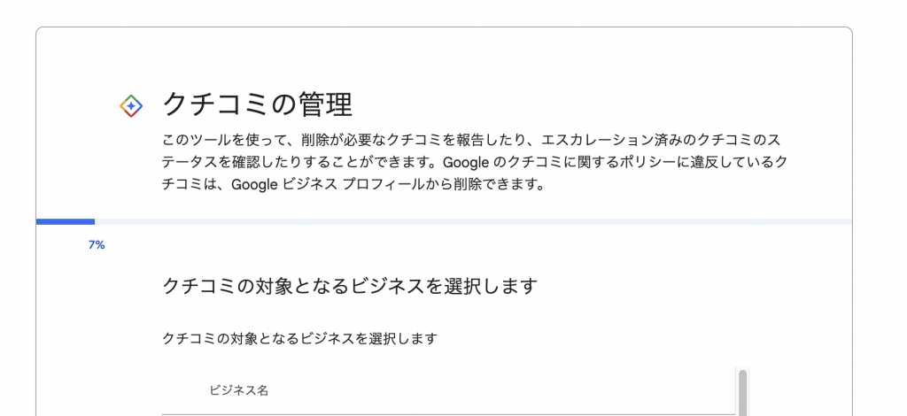 クチコミの削除をリクエストする