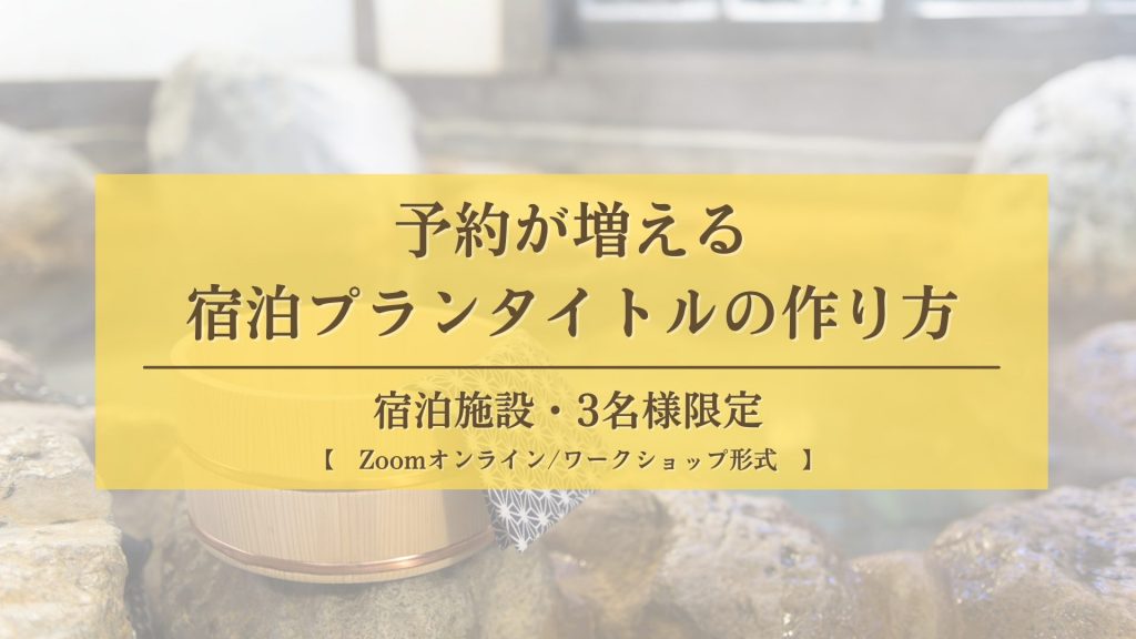 予約が増える宿泊プランタイトルの作り方