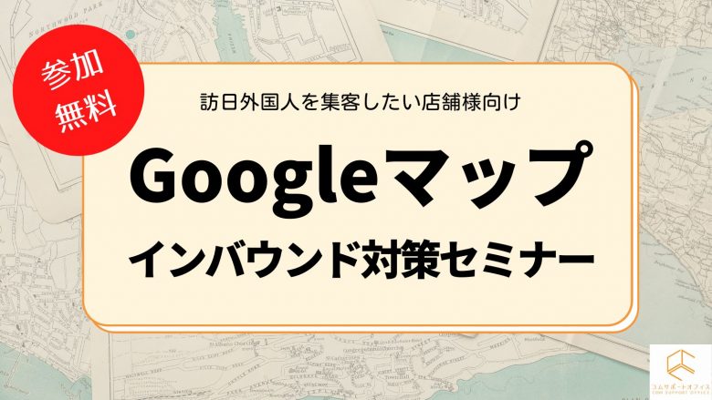 Googleマップインバウンド対策セミナー