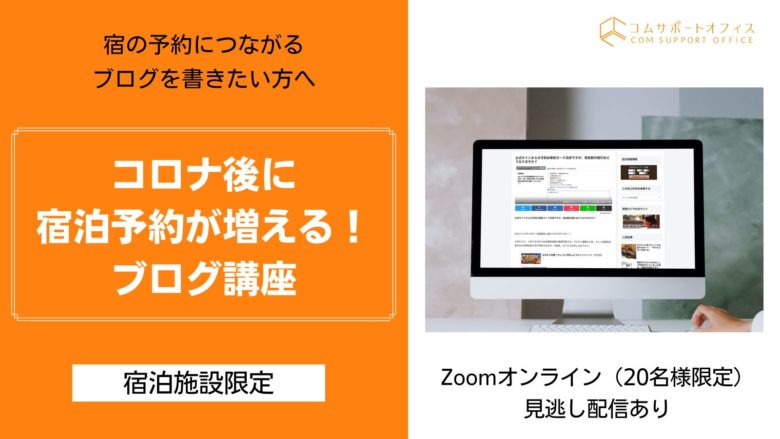 宿泊施設向けブログ講座20220512コムサポートオフィス開催