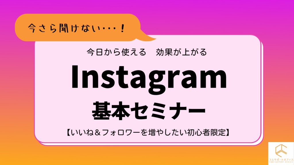 Instagramセミナーコムサポートオフィス