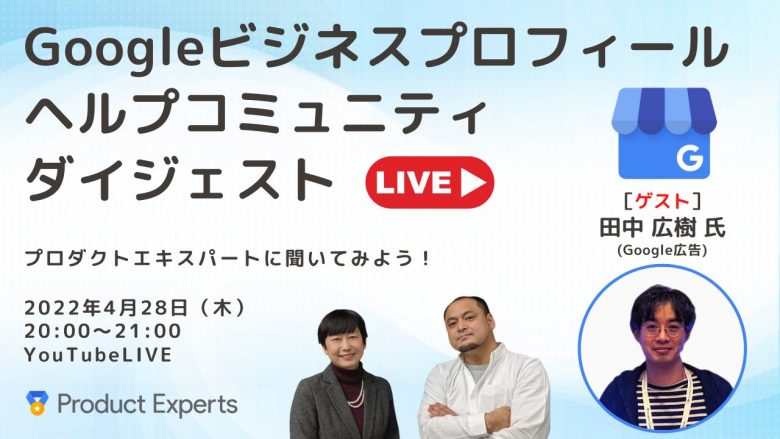 Googleビジネスプロフィールヘルプコミュニティダイジェスト　2022年4月28日配信