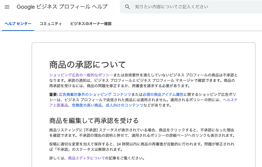 GBPヘルプページ_商品の承認について