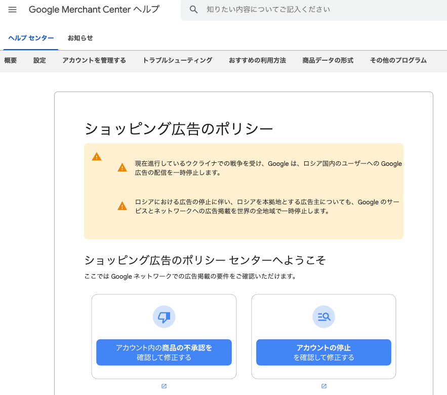 Google Merchant Center ヘルプページ