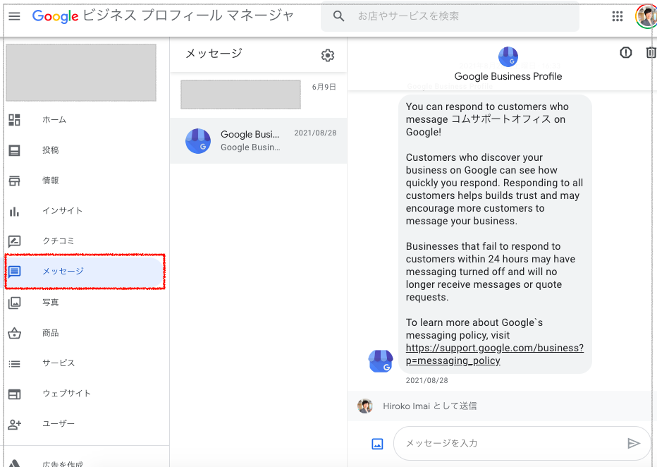 Googleビジネスプロフィールマネージャ_メッセージ